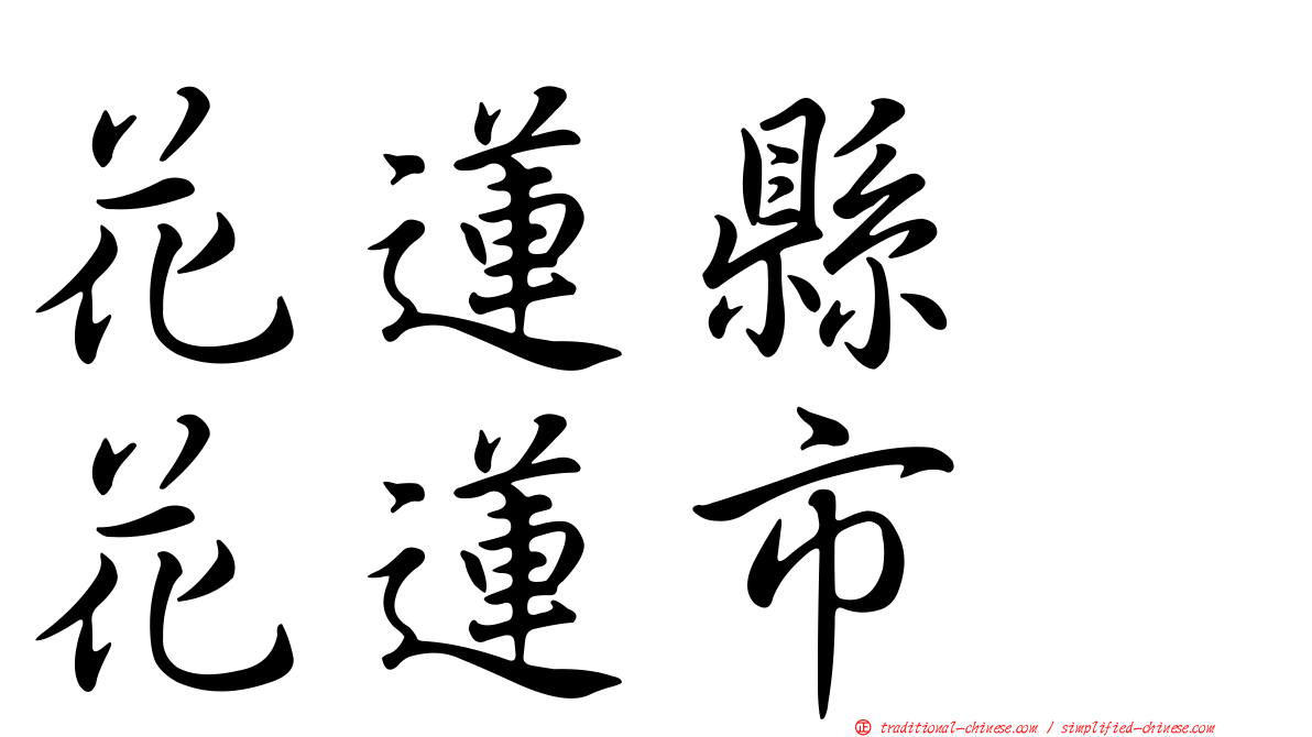 花蓮縣　花蓮市